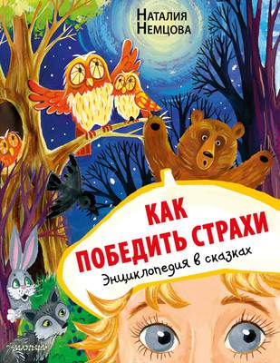 Развивающая книга АСТ Как победить страхи. Энциклопедия в сказках