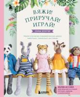 Нехудожественная книга Бомбора Вяжи! Приручай! Играй!