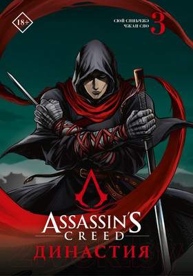 Художественная литература АСТ Assassin's Creed. Династия. Том 3