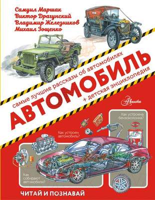 Художественная книга АСТ Автомобиль