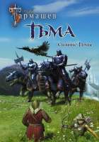 Художественная книга АСТ Тьма. Рассвет Тьмы. Сияние Тьмы / 9785171223199