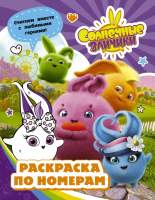 Раскраска АСТ Солнечные Зайчики. Раскраска по номерам