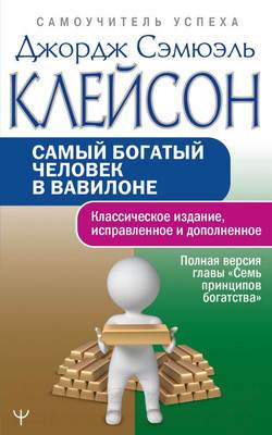 Нехудожественная книга АСТ Самый богатый человек в Вавилоне / 9785171497798