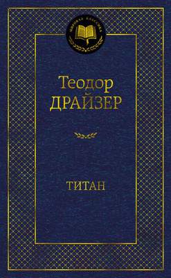 Художественная книга Азбука Титан / 9785389203693