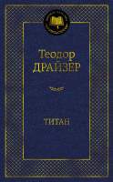 Художественная книга Азбука Титан / 9785389203693
