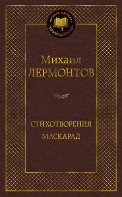 Художественная книга Азбука Стихотворения. Маскарад