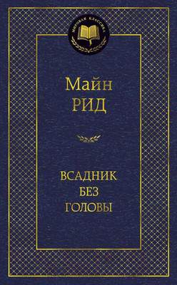 Художественная книга Азбука Всадник без головы