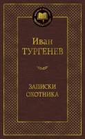 Художественная книга Азбука Записки охотника