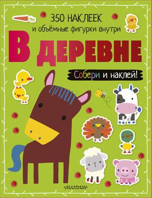 Развивающая книга АСТ В деревне. Собери и наклей! Мягкая обложка