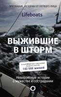 Нехудожественная книга АСТ Выжившие в шторм. Невероятные истории о мужестве и сострадании
