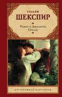 Художественная книга АСТ Ромео и Джульетта. Отелло