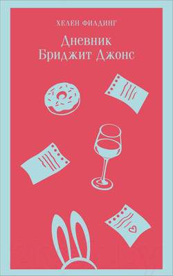 Художественная книга Эксмо Дневник Бриджит Джонс, мягкая обложка