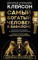 Нехудожественная книга АСТ Самый богатый человек в Вавилоне / 9785171061487