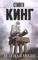 Художественная книга АСТ Зеленая миля
