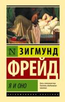 Нехудожественная книга АСТ Я и Оно