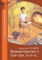 Художественная книга АСТ Великий Кристалл 2. Гуси-гуси, га-га-га...
