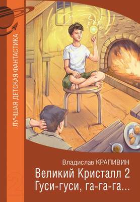 Художественная книга АСТ Великий Кристалл 2. Гуси-гуси, га-га-га...