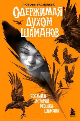 Нехудожественная книга Эксмо Одержимая духом шаманов