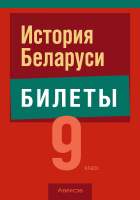 Билеты Аверсэв Экзамены. История Беларуси. 9 класс