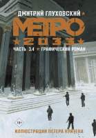Художественная литература АСТ Метро 2033. Часть 3, 4