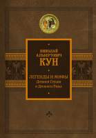 Нехудожественная книга АСТ Легенды и мифы Древней Греции и Древнего Рима