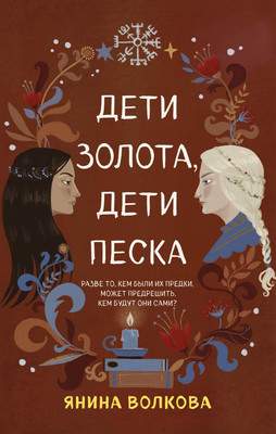 Художественная книга Эксмо Дети золота, дети песка
