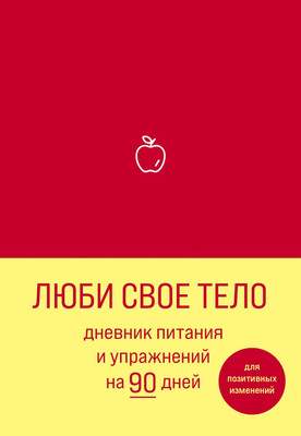 Творческие альбомы, блокноты Бомбора Люби свое тело. Дневник питания и упражнений