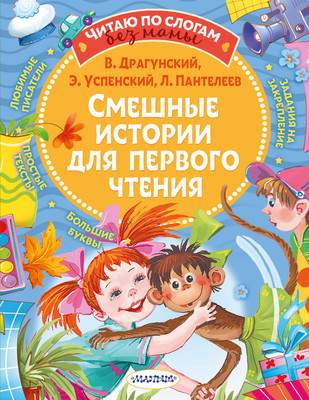 Развивающая книга АСТ Смешные истории для первого чтения, мягкая обложка