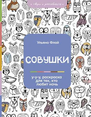 Раскраска-антистресс АСТ Совушки. У-у-у, раскраска для тех, кто любит ночь