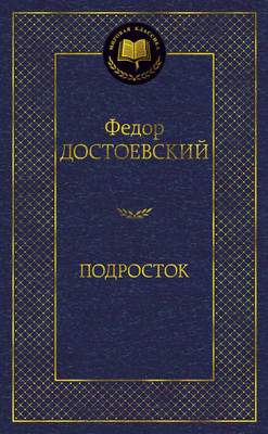 Художественная книга Азбука Подросток / 9785389156487