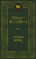 Художественная книга Азбука Веселая жизнь
