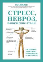 Книга Эксмо Стресс, невроз, панические атаки