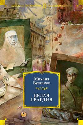 Художественная книга Азбука Белая гвардия / 9785389164307