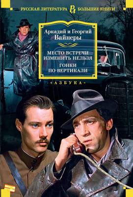 Художественная книга Азбука Место встречи изменить нельзя. Гонки по вертикали