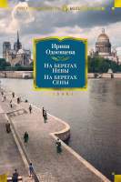 Нехудожественная книга Азбука На берегах Невы. На берегах Сены