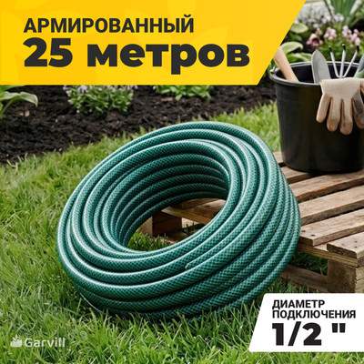 Шланг поливочный Garvill 1/2"-25М