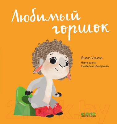 Развивающая книга CLEVER Играем. Учимся. Развиваемся. Любимый горшок