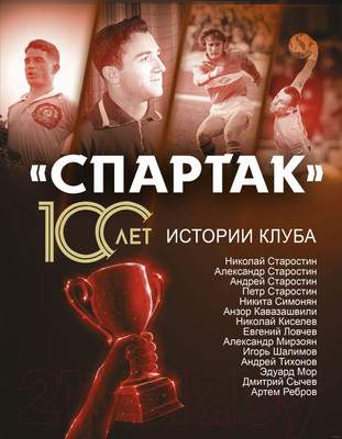 Нехудожественная книга АСТ Спартак. 100 лет Истории клуба