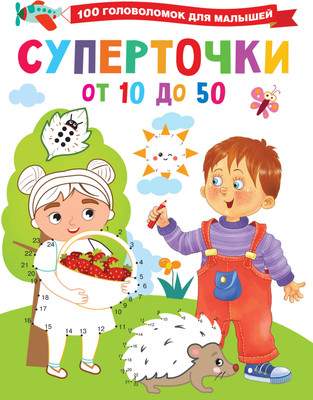 Развивающая книга АСТ Суперточки. От 10 до 50. 100 головоломок для малышей