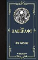 Художественная книга АСТ Зов Ктулху. Лучшая мировая классика