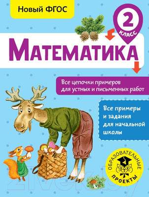 Учебное пособие АСТ Математика. Все цепочки примеров для устных и письм-х работ. 2кл