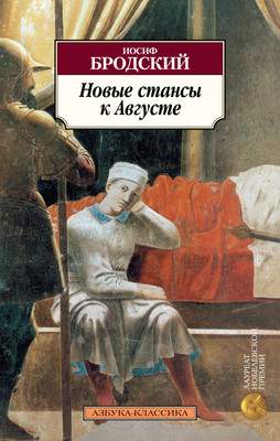 Художественная книга Азбука Новые стансы к Августе