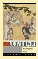 Нехудожественная книга АСТ Чжуан-цзы. Эксклюзивная классика
