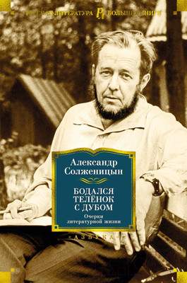 Нехудожественная книга Азбука Бодался теленок с дубом. Очерки литературной жизни