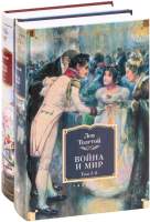 Набор художественных книг Азбука Война и мир