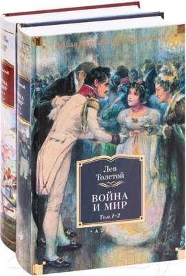 Набор художественных книг Азбука Война и мир