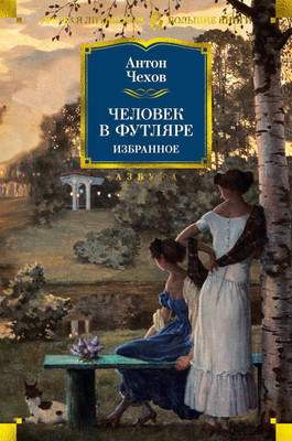 Художественная книга Азбука Человек в футляре. Избранное