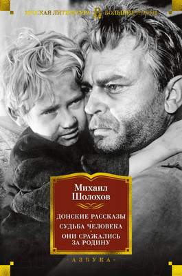 Художественная книга Азбука Донские рассказы. Судьба человека. Они сражались за Родину