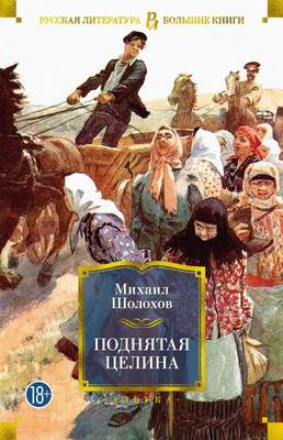 Художественная книга Азбука Поднятая целина / 9785389203105