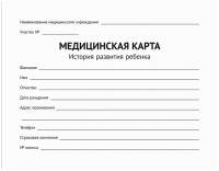 Медицинская карта OfficeSpace История развития ребенка / МК_38214